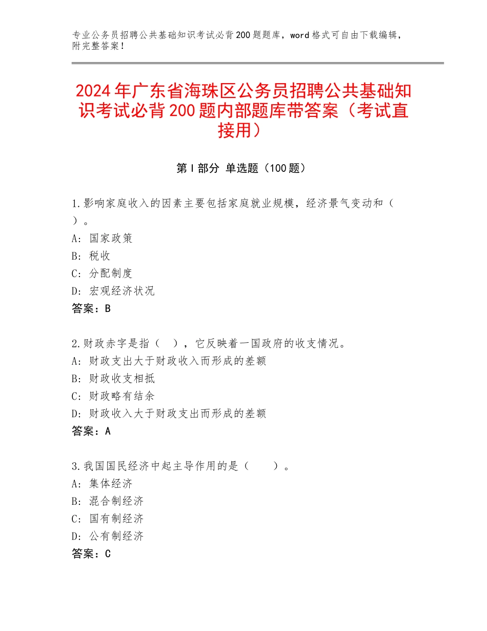 2024年广东省海珠区公务员招聘公共基础知识考试必背200题内部题库带答案（考试直接用）_第1页