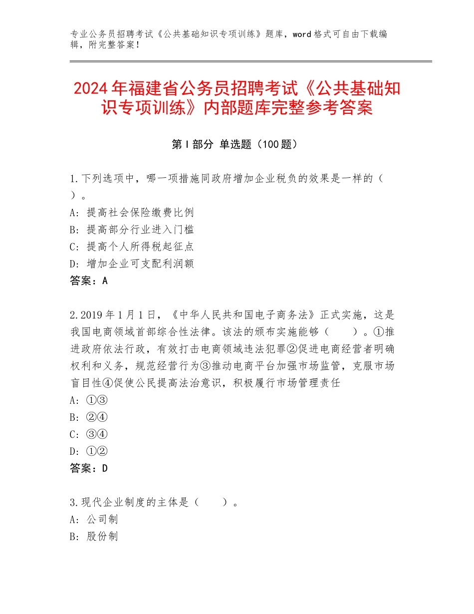 2024年福建省公务员招聘考试《公共基础知识专项训练》内部题库完整参考答案_第1页