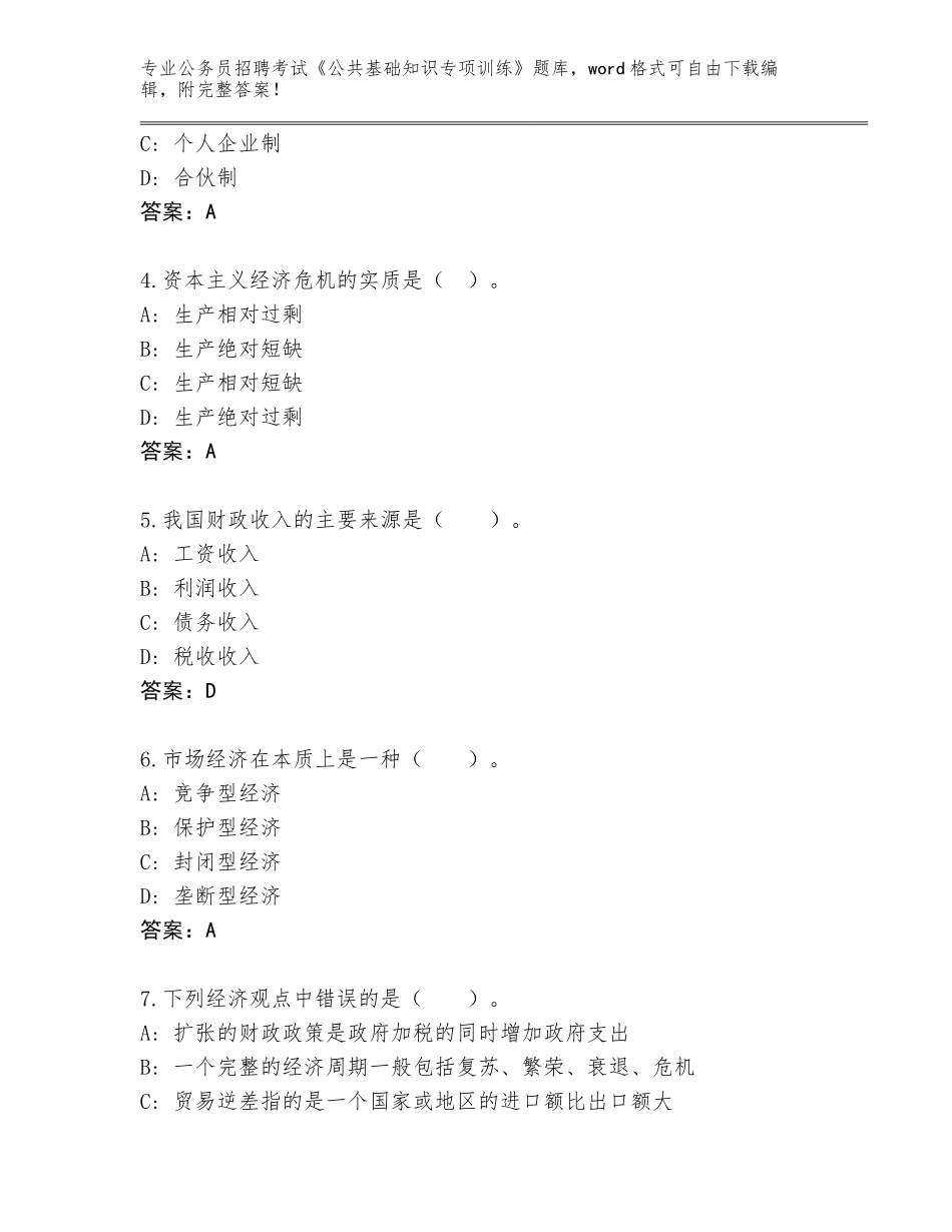 2024年福建省公务员招聘考试《公共基础知识专项训练》内部题库完整参考答案_第2页