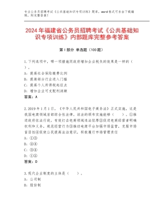 2024年福建省公务员招聘考试《公共基础知识专项训练》内部题库完整参考答案