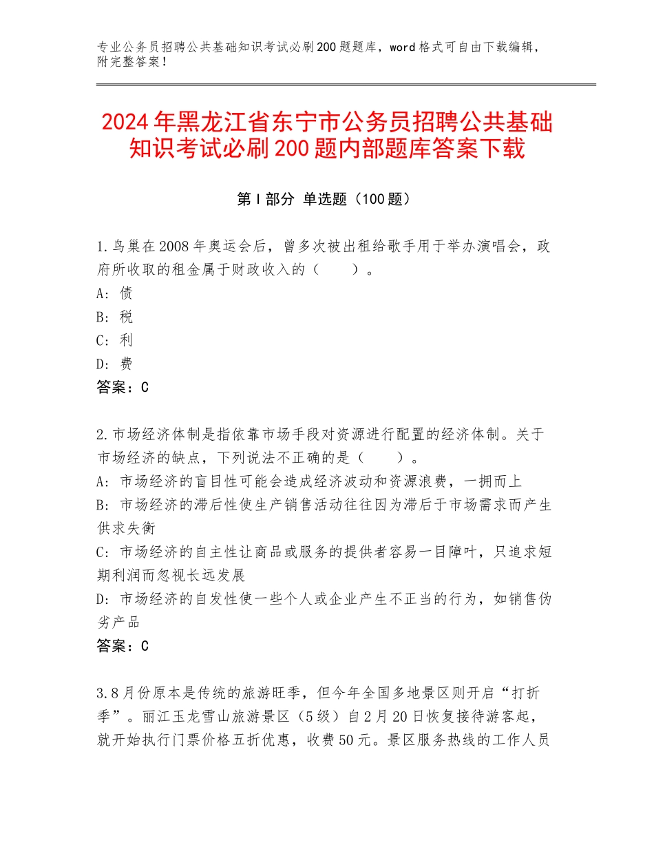 2024年黑龙江省东宁市公务员招聘公共基础知识考试必刷200题内部题库答案下载_第1页
