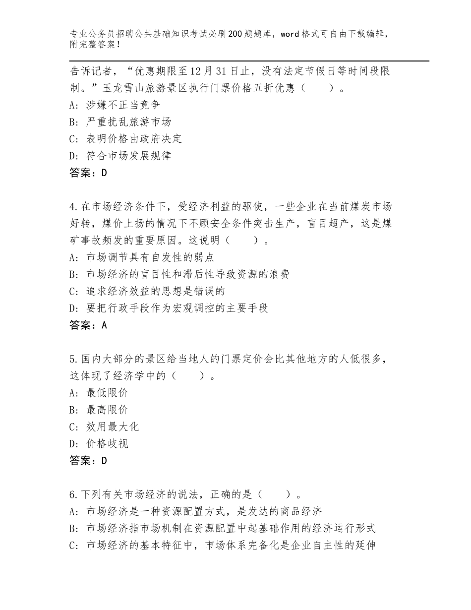 2024年黑龙江省东宁市公务员招聘公共基础知识考试必刷200题内部题库答案下载_第2页