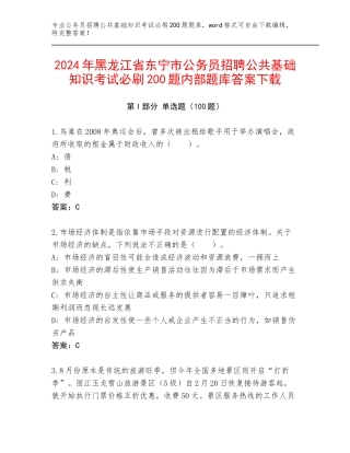 2024年黑龙江省东宁市公务员招聘公共基础知识考试必刷200题内部题库答案下载