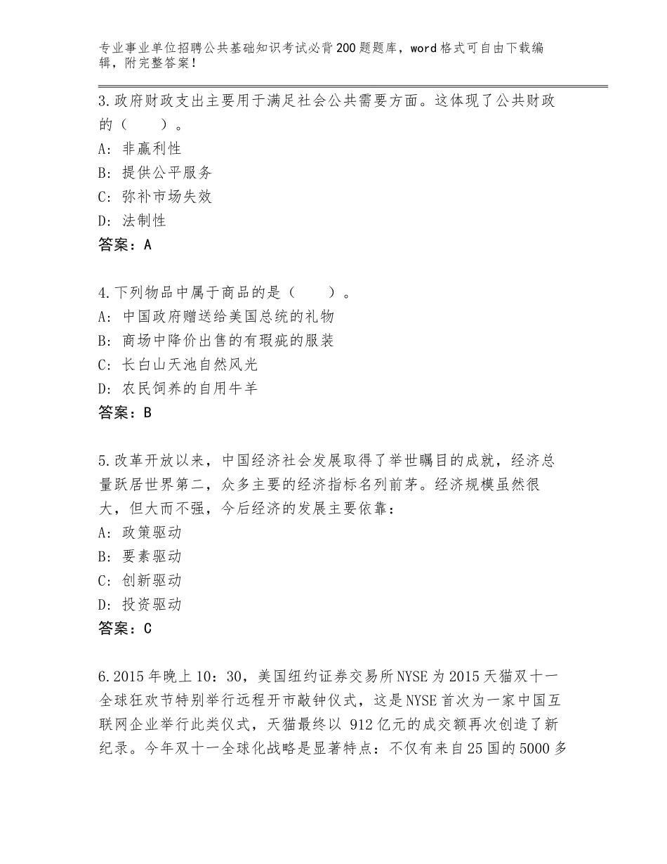 2024年广东省仁化县事业单位招聘公共基础知识考试必背200题题库大全带答案（综合卷）_第2页
