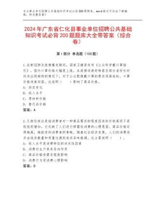 2024年广东省仁化县事业单位招聘公共基础知识考试必背200题题库大全带答案（综合卷）