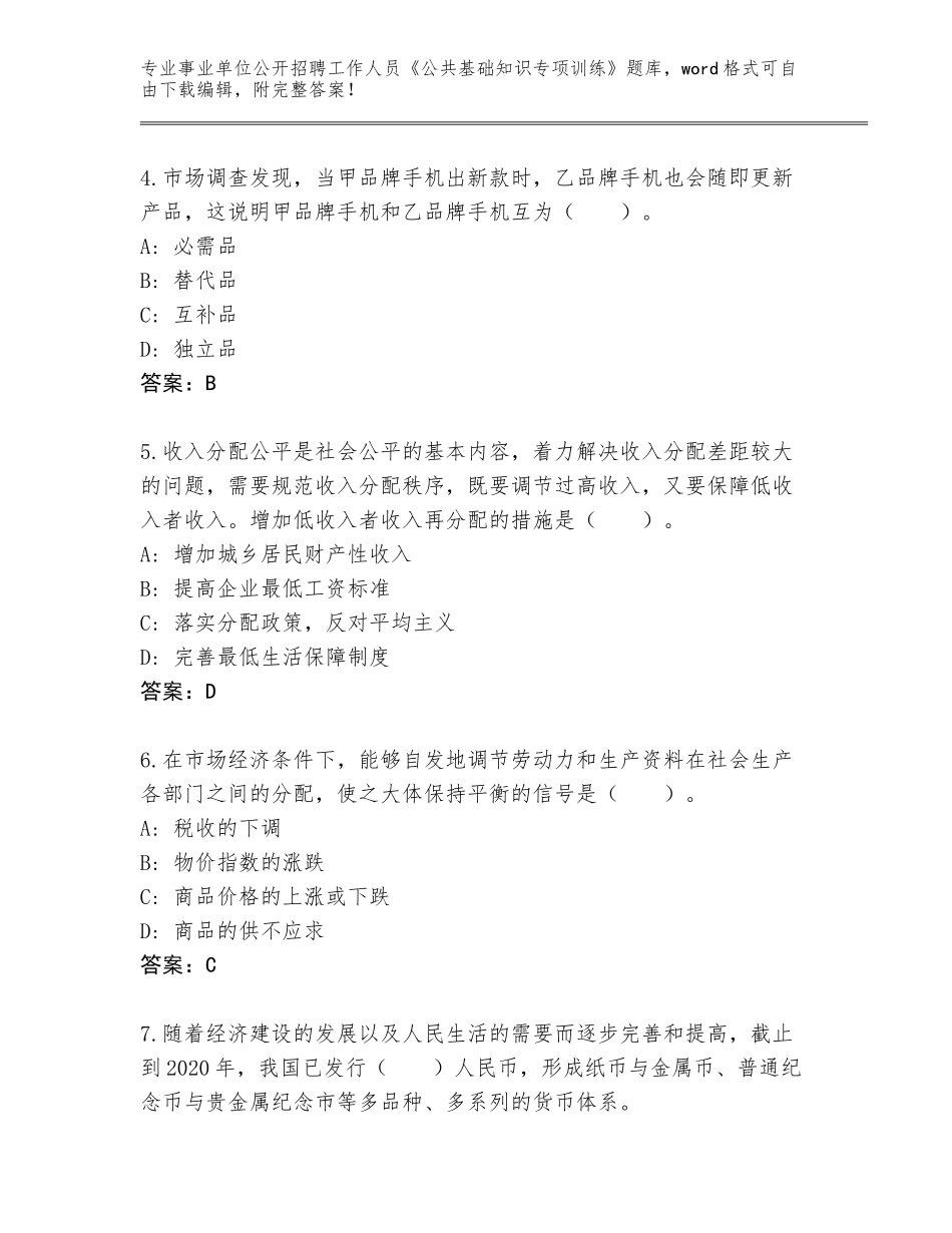 2024年福建省鼓楼区事业单位公开招聘工作人员《公共基础知识专项训练》真题【夺冠系列】_第2页
