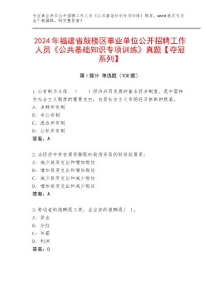 2024年福建省鼓楼区事业单位公开招聘工作人员《公共基础知识专项训练》真题【夺冠系列】