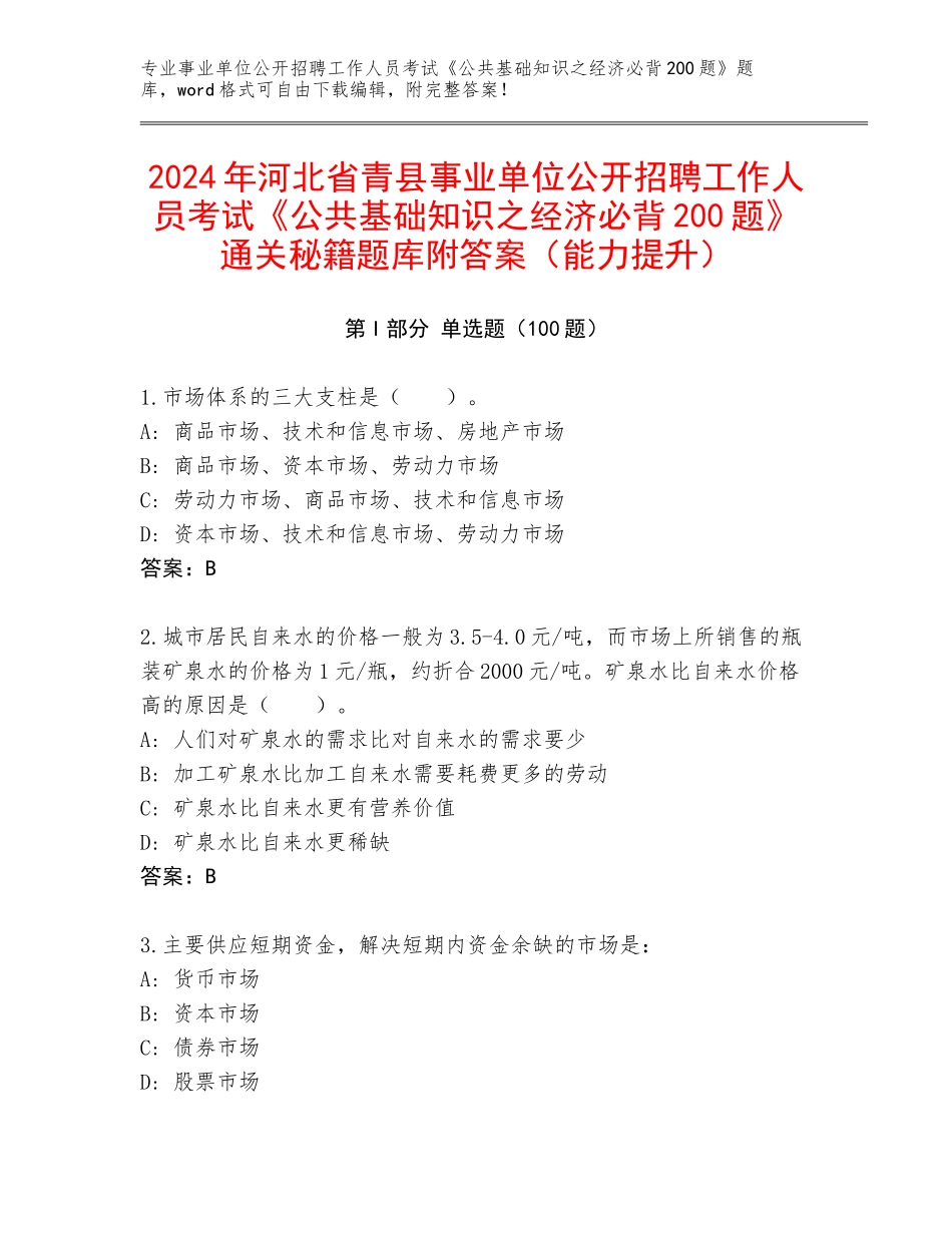 2024年河北省青县事业单位公开招聘工作人员考试《公共基础知识之经济必背200题》通关秘籍题库附答案（能力提升）_第1页