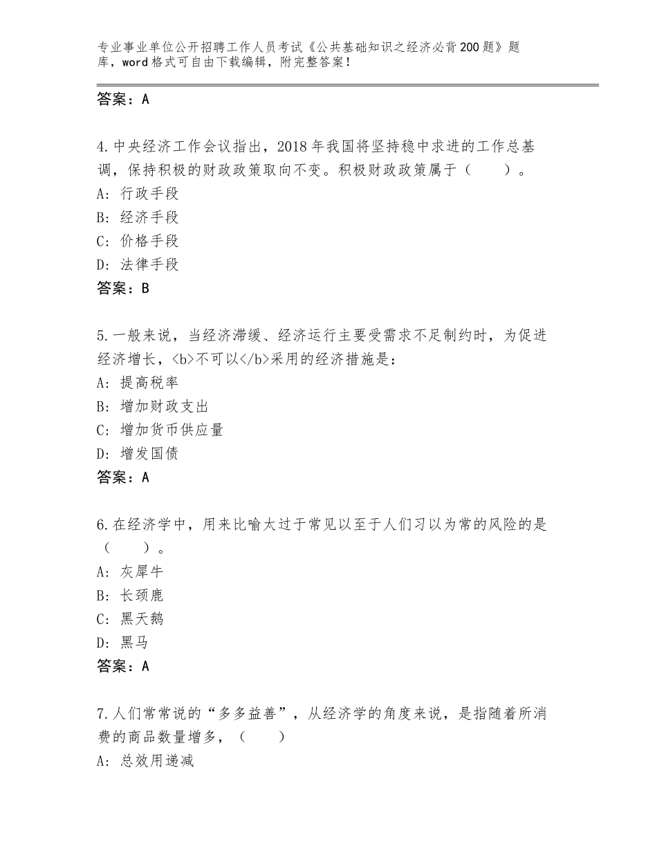 2024年河北省青县事业单位公开招聘工作人员考试《公共基础知识之经济必背200题》通关秘籍题库附答案（能力提升）_第2页