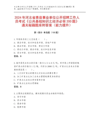 2024年河北省青县事业单位公开招聘工作人员考试《公共基础知识之经济必背200题》通关秘籍题库附答案（能力提升）
