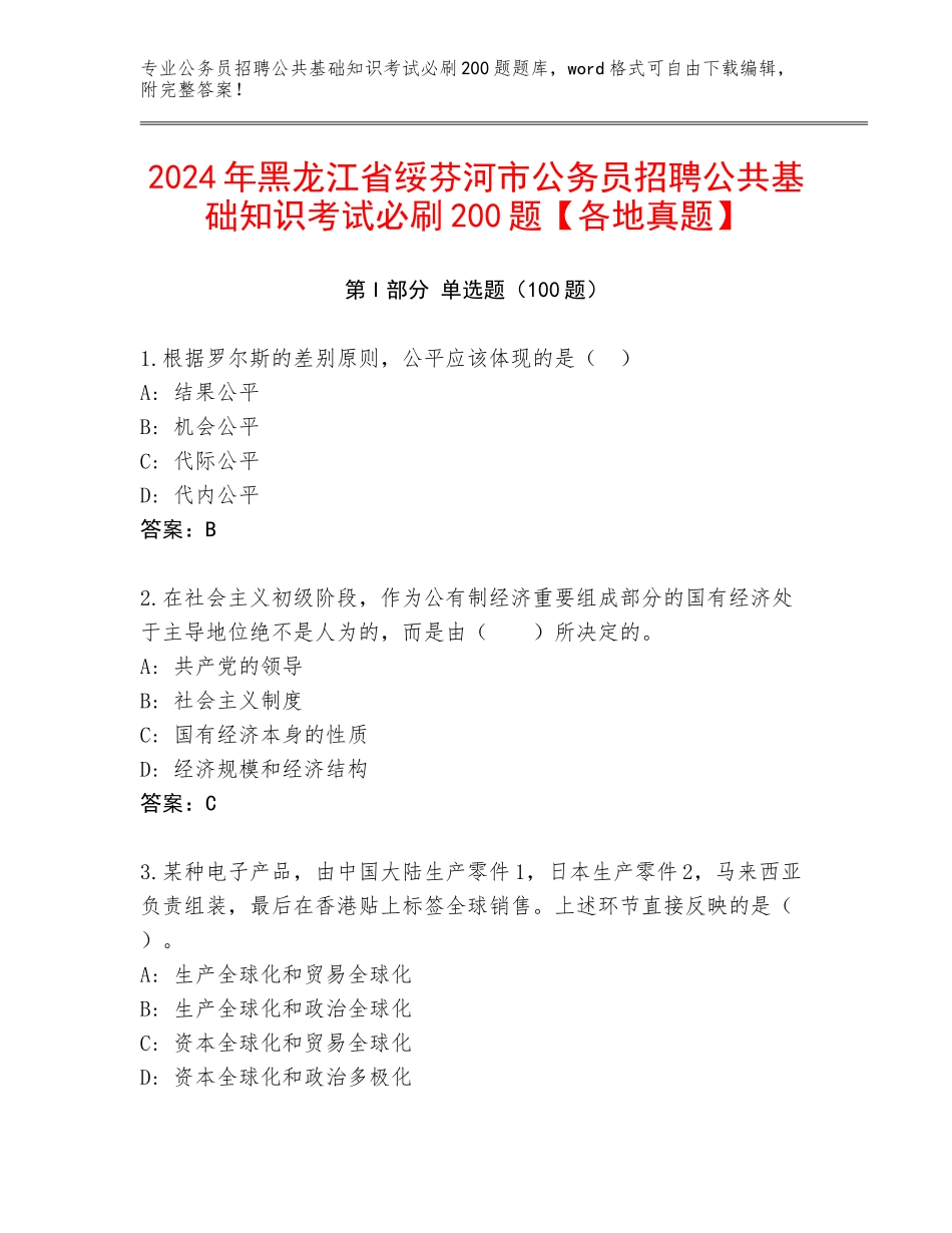 2024年黑龙江省绥芬河市公务员招聘公共基础知识考试必刷200题【各地真题】_第1页