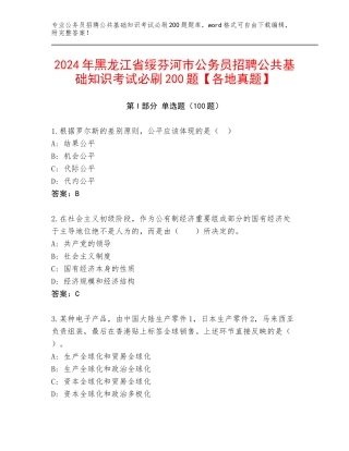 2024年黑龙江省绥芬河市公务员招聘公共基础知识考试必刷200题【各地真题】