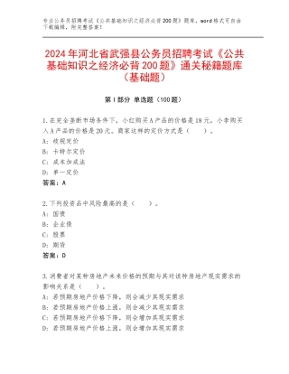 2024年河北省武强县公务员招聘考试《公共基础知识之经济必背200题》通关秘籍题库（基础题）