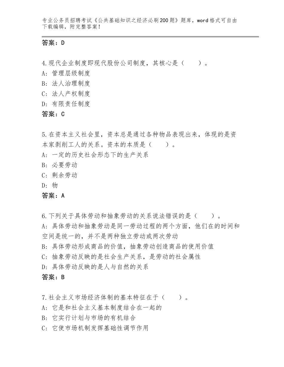 2024年河北省桥东区公务员招聘考试《公共基础知识之经济必刷200题》内部题库及答案【】_第2页