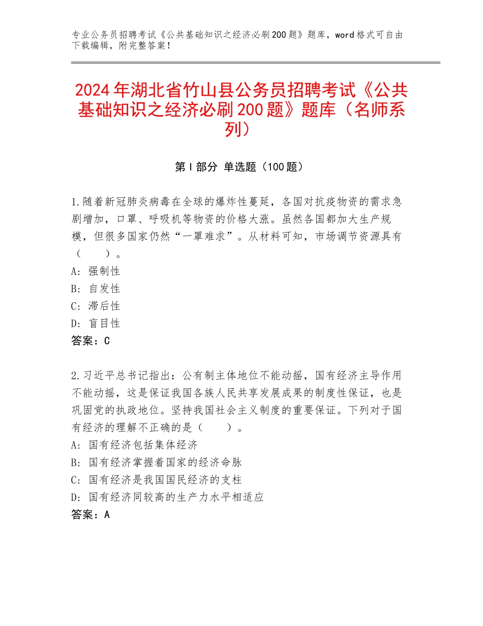 2024年湖北省竹山县公务员招聘考试《公共基础知识之经济必刷200题》题库（名师系列）_第1页