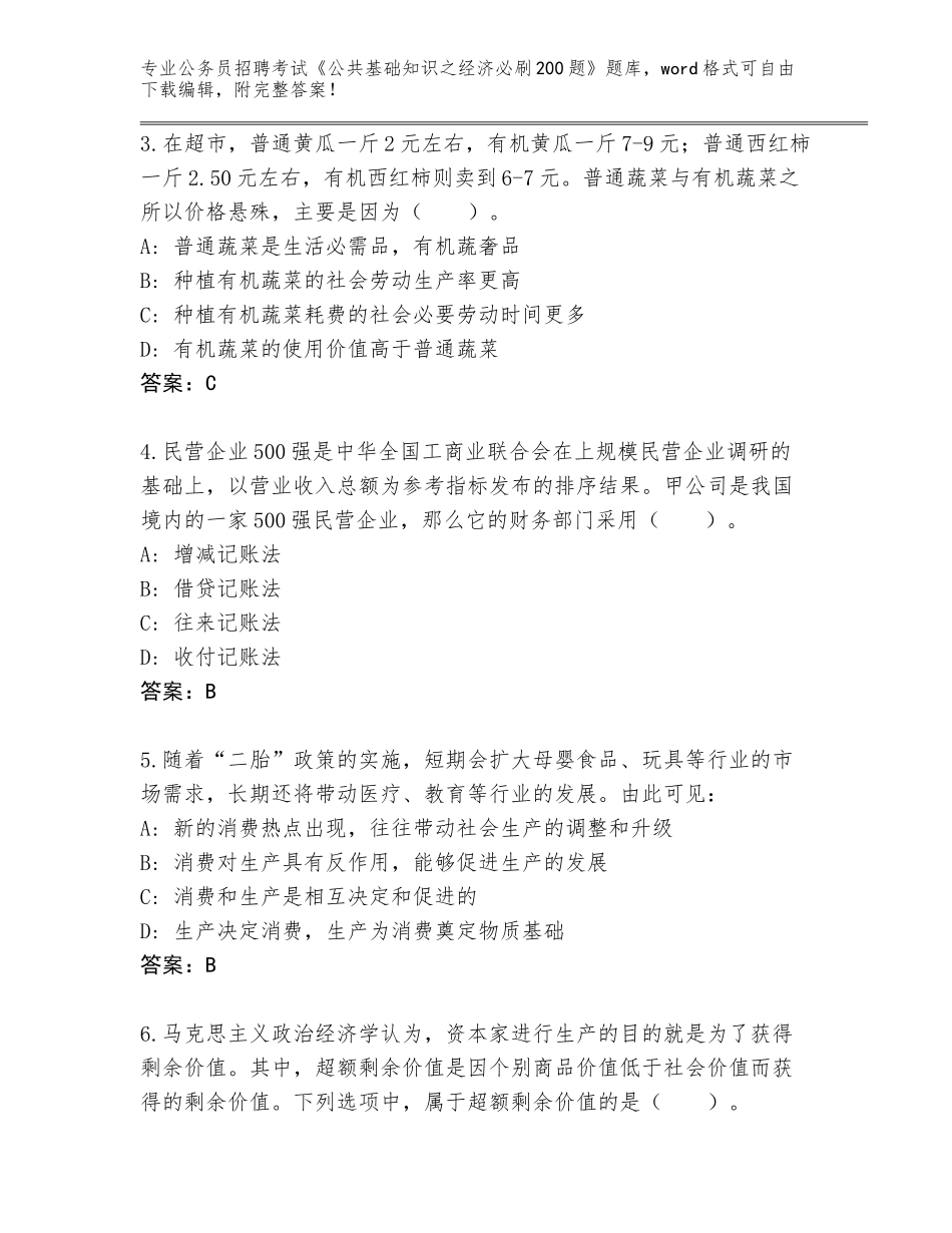 2024年湖北省竹山县公务员招聘考试《公共基础知识之经济必刷200题》题库（名师系列）_第2页
