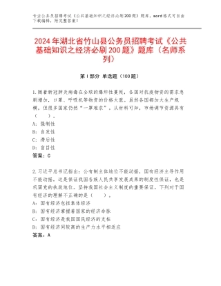 2024年湖北省竹山县公务员招聘考试《公共基础知识之经济必刷200题》题库（名师系列）