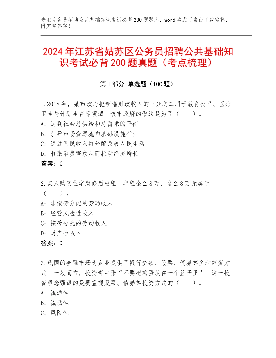 2024年江苏省姑苏区公务员招聘公共基础知识考试必背200题真题（考点梳理）_第1页
