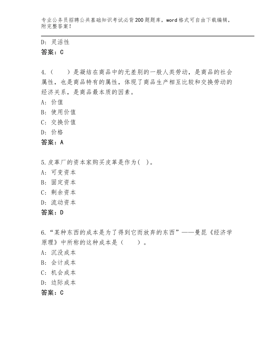 2024年江苏省姑苏区公务员招聘公共基础知识考试必背200题真题（考点梳理）_第2页