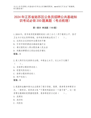 2024年江苏省姑苏区公务员招聘公共基础知识考试必背200题真题（考点梳理）