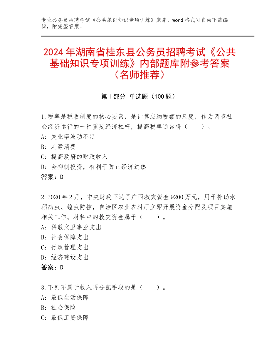 2024年湖南省桂东县公务员招聘考试《公共基础知识专项训练》内部题库附参考答案（名师推荐）_第1页