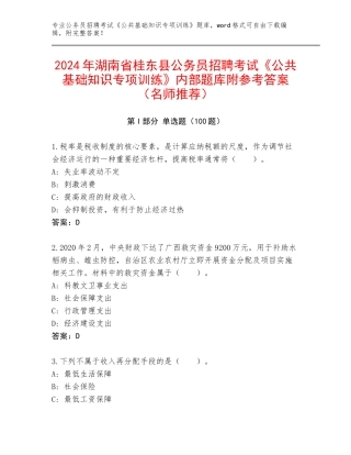 2024年湖南省桂东县公务员招聘考试《公共基础知识专项训练》内部题库附参考答案（名师推荐）