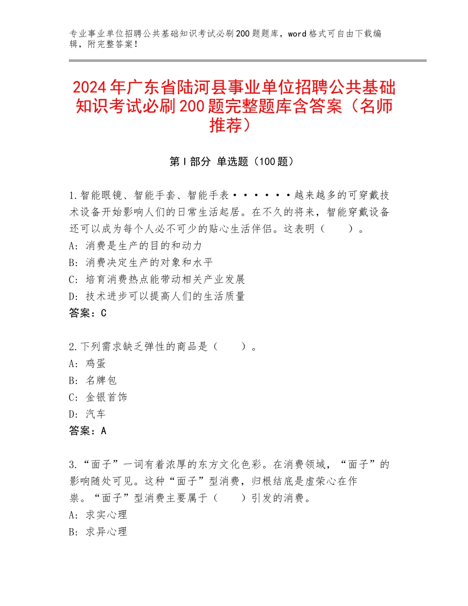 2024年广东省陆河县事业单位招聘公共基础知识考试必刷200题完整题库含答案（名师推荐）_第1页