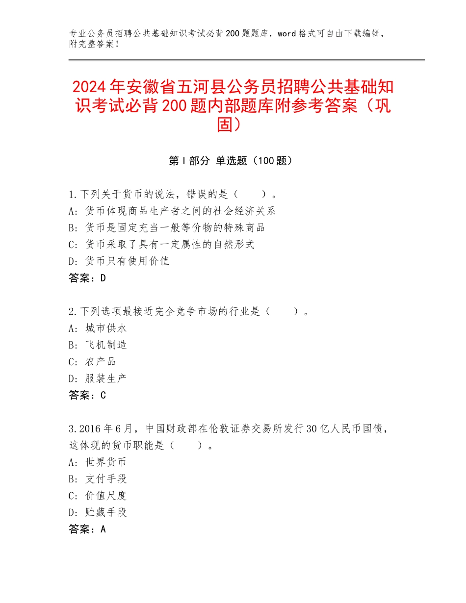 2024年安徽省五河县公务员招聘公共基础知识考试必背200题内部题库附参考答案（巩固）_第1页