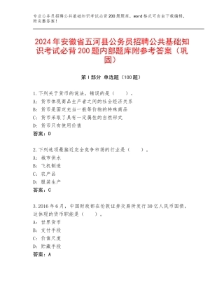 2024年安徽省五河县公务员招聘公共基础知识考试必背200题内部题库附参考答案（巩固）