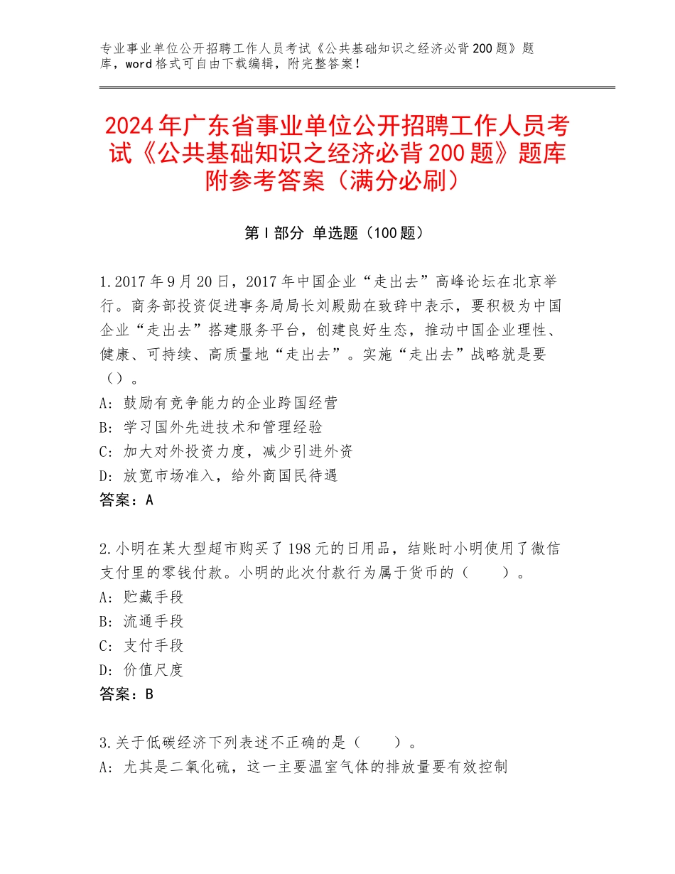 2024年广东省事业单位公开招聘工作人员考试《公共基础知识之经济必背200题》题库附参考答案（满分必刷）_第1页