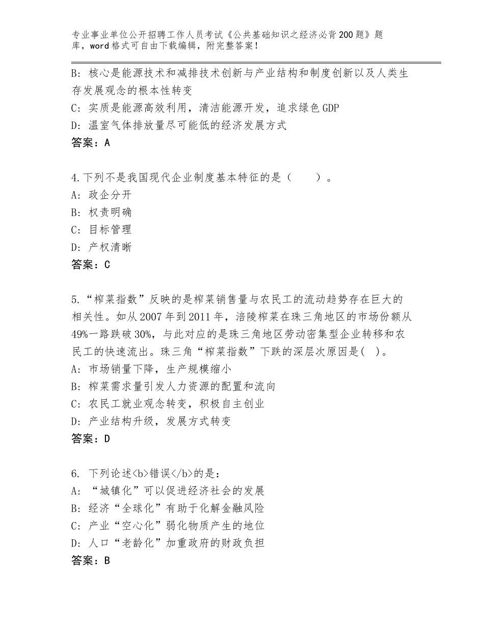 2024年广东省事业单位公开招聘工作人员考试《公共基础知识之经济必背200题》题库附参考答案（满分必刷）_第2页