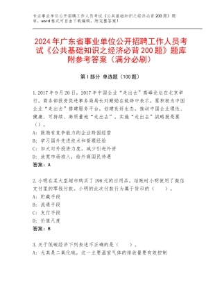 2024年广东省事业单位公开招聘工作人员考试《公共基础知识之经济必背200题》题库附参考答案（满分必刷）