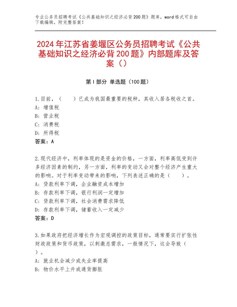 2024年江苏省姜堰区公务员招聘考试《公共基础知识之经济必背200题》内部题库及答案（）_第1页
