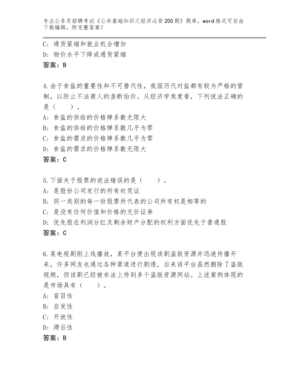 2024年江苏省姜堰区公务员招聘考试《公共基础知识之经济必背200题》内部题库及答案（）_第2页