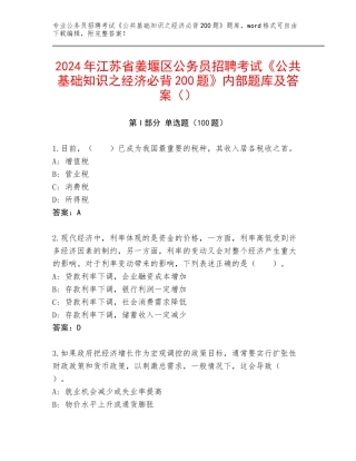 2024年江苏省姜堰区公务员招聘考试《公共基础知识之经济必背200题》内部题库及答案（）