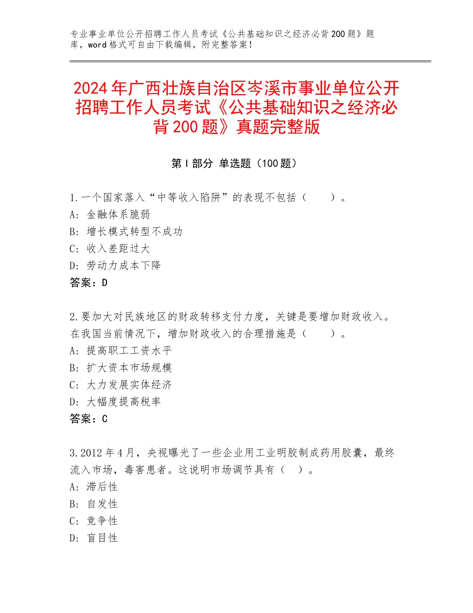 2024年广西壮族自治区岑溪市事业单位公开招聘工作人员考试《公共基础知识之经济必背200题》真题完整版_第1页