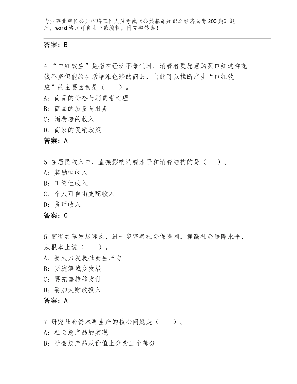 2024年广西壮族自治区岑溪市事业单位公开招聘工作人员考试《公共基础知识之经济必背200题》真题完整版_第2页