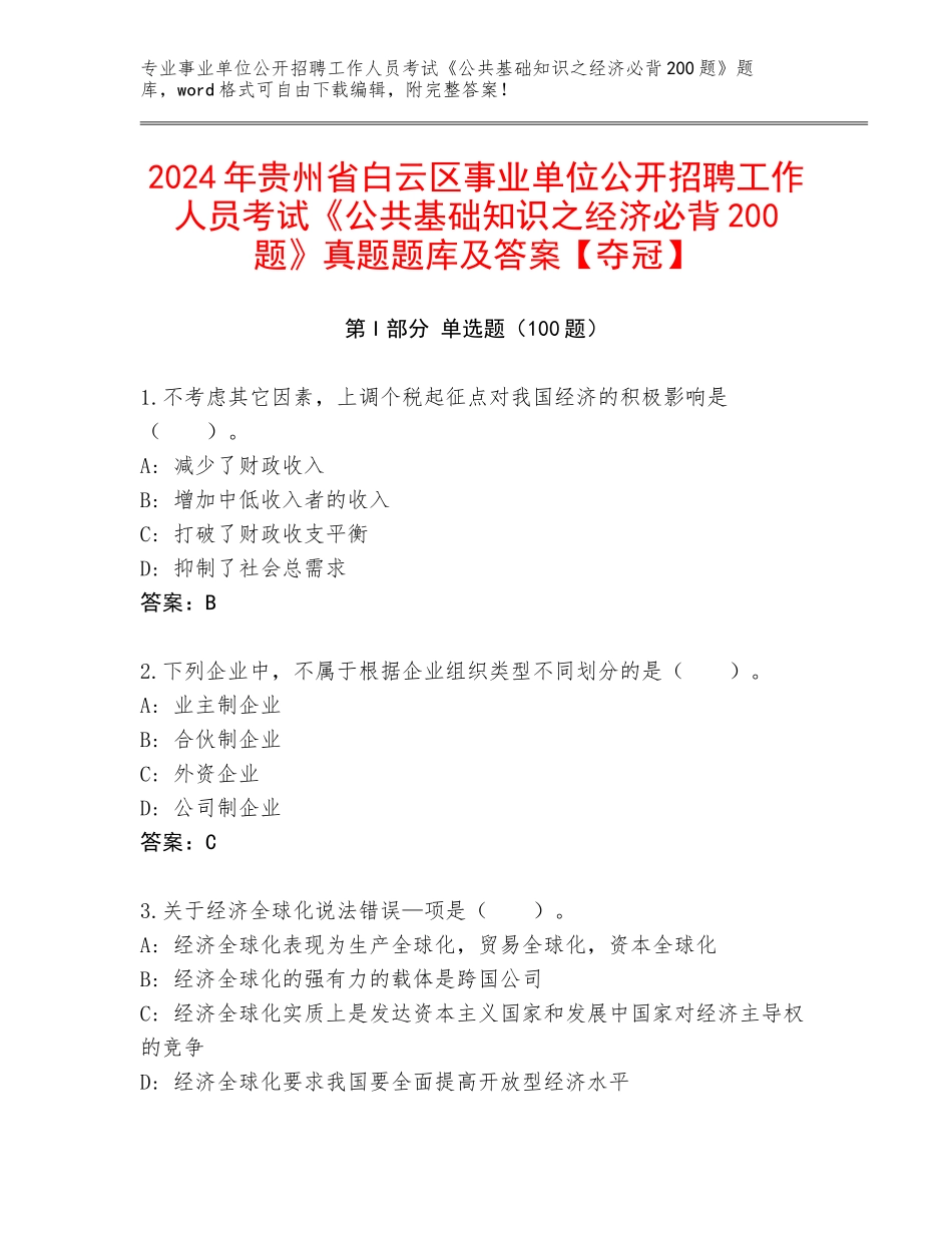 2024年贵州省白云区事业单位公开招聘工作人员考试《公共基础知识之经济必背200题》真题题库及答案【夺冠】_第1页