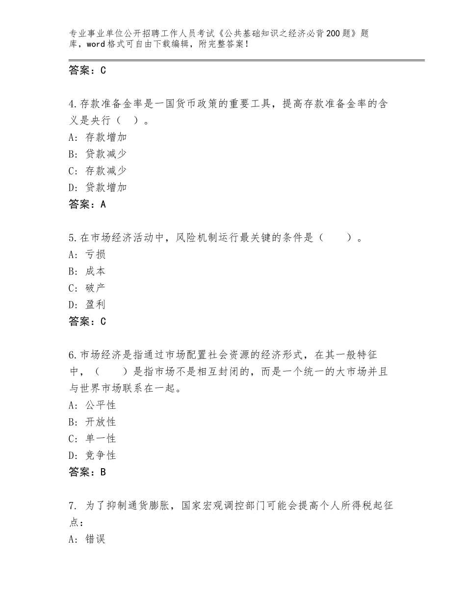 2024年贵州省白云区事业单位公开招聘工作人员考试《公共基础知识之经济必背200题》真题题库及答案【夺冠】_第2页