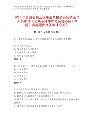 2024年贵州省白云区事业单位公开招聘工作人员考试《公共基础知识之经济必背200题》真题题库及答案【夺冠】