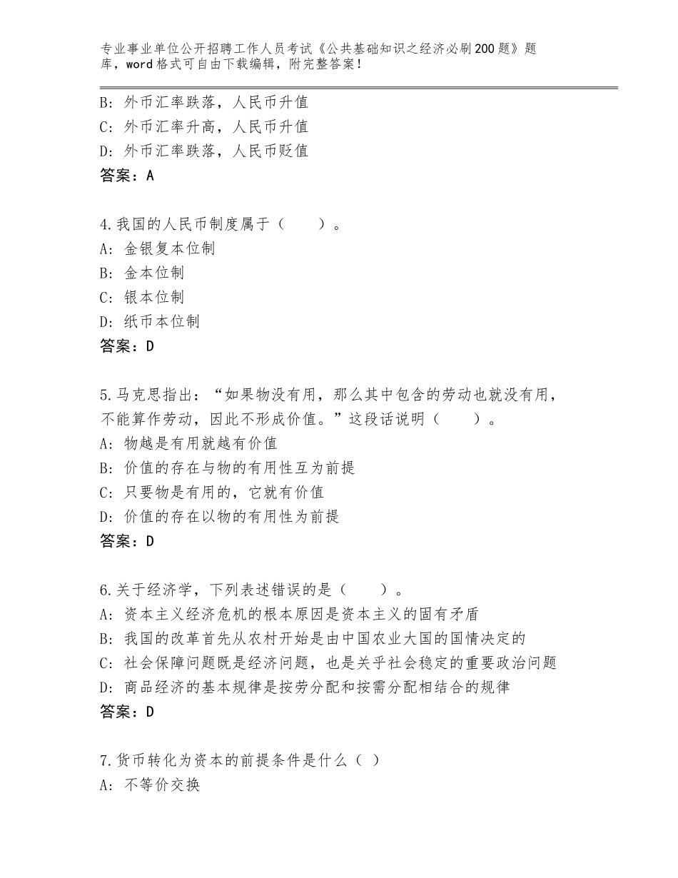 2024年广西壮族自治区巴马瑶族自治县事业单位公开招聘工作人员考试《公共基础知识之经济必刷200题》题库含答案（夺分金卷）_第2页