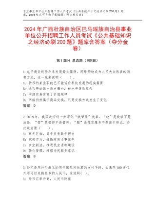 2024年广西壮族自治区巴马瑶族自治县事业单位公开招聘工作人员考试《公共基础知识之经济必刷200题》题库含答案（夺分金卷）