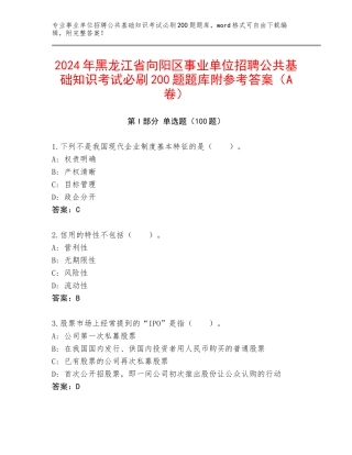 2024年黑龙江省向阳区事业单位招聘公共基础知识考试必刷200题题库附参考答案（A卷）