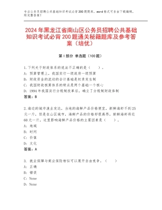 2024年黑龙江省南山区公务员招聘公共基础知识考试必背200题通关秘籍题库及参考答案（培优）