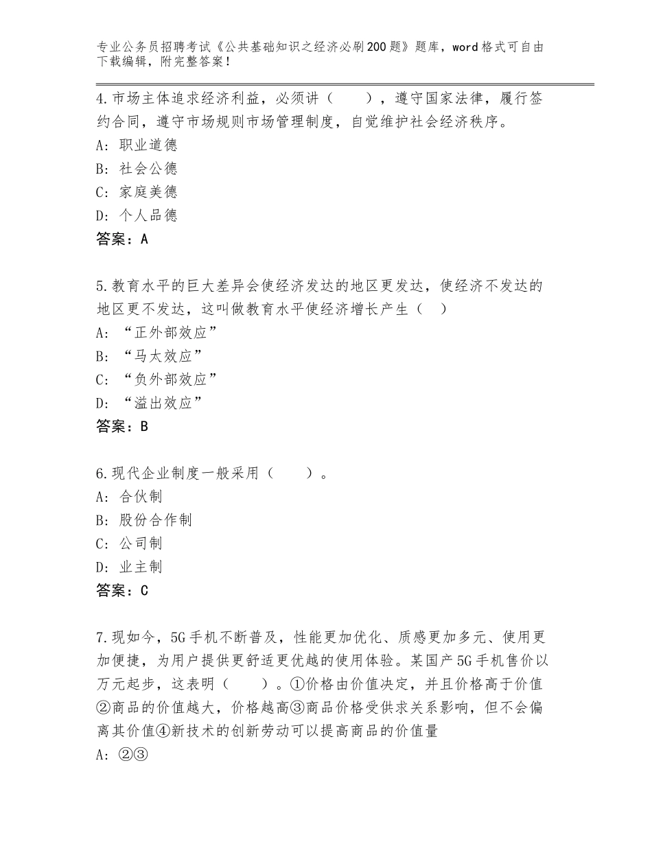 2024年河南省文峰区公务员招聘考试《公共基础知识之经济必刷200题》题库附答案【基础题】_第2页