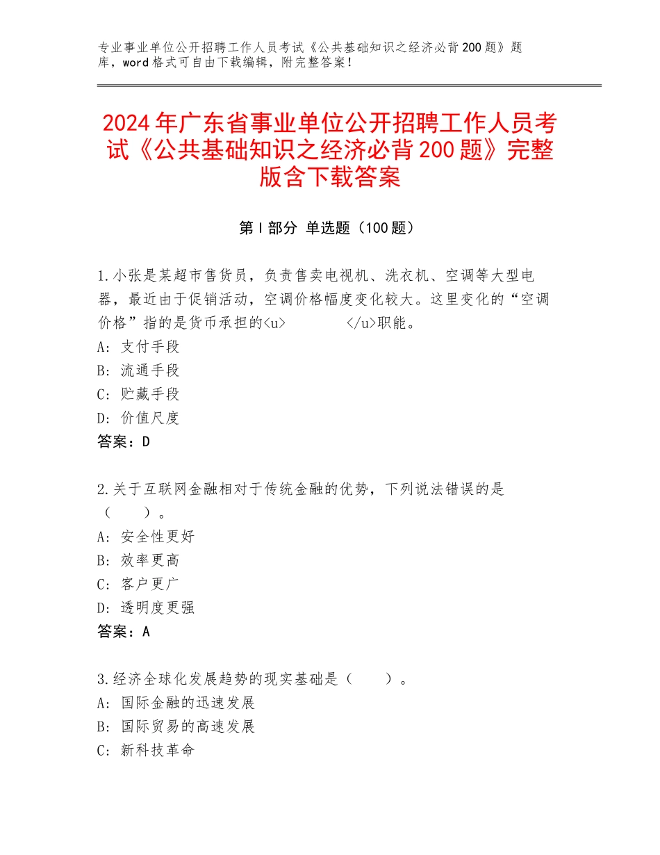 2024年广东省事业单位公开招聘工作人员考试《公共基础知识之经济必背200题》完整版含下载答案_第1页