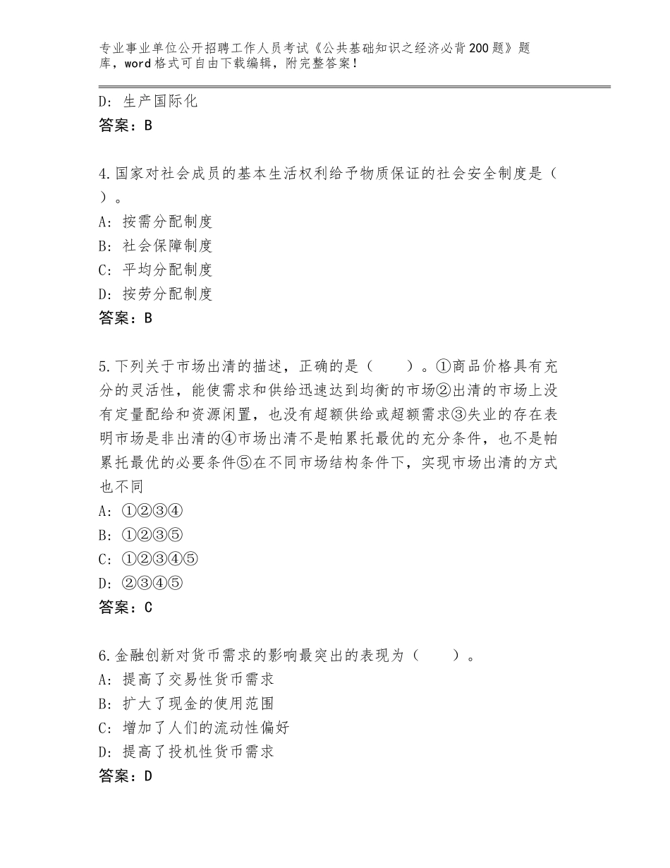 2024年广东省事业单位公开招聘工作人员考试《公共基础知识之经济必背200题》完整版含下载答案_第2页