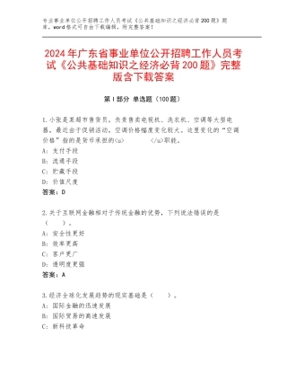 2024年广东省事业单位公开招聘工作人员考试《公共基础知识之经济必背200题》完整版含下载答案