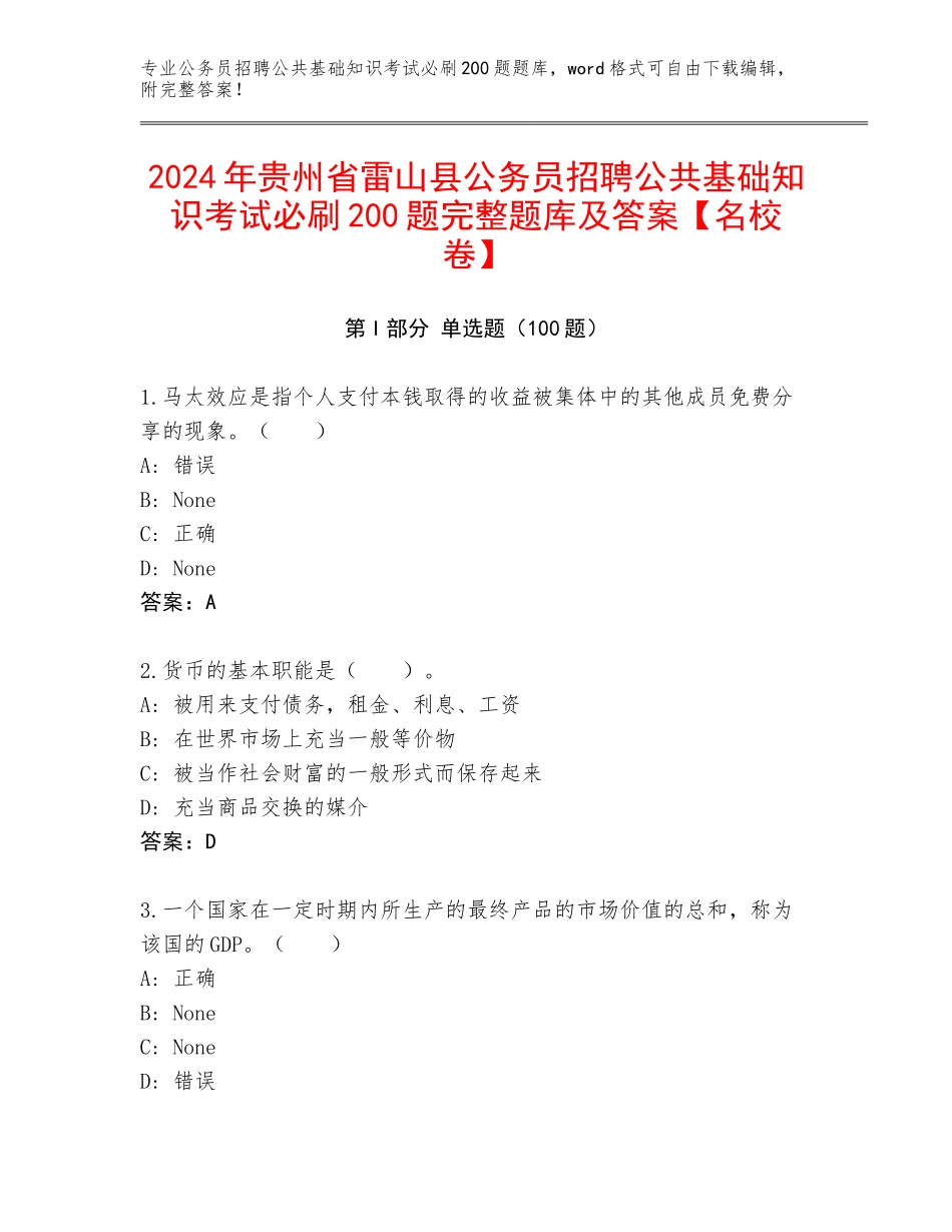 2024年贵州省雷山县公务员招聘公共基础知识考试必刷200题完整题库及答案【名校卷】_第1页