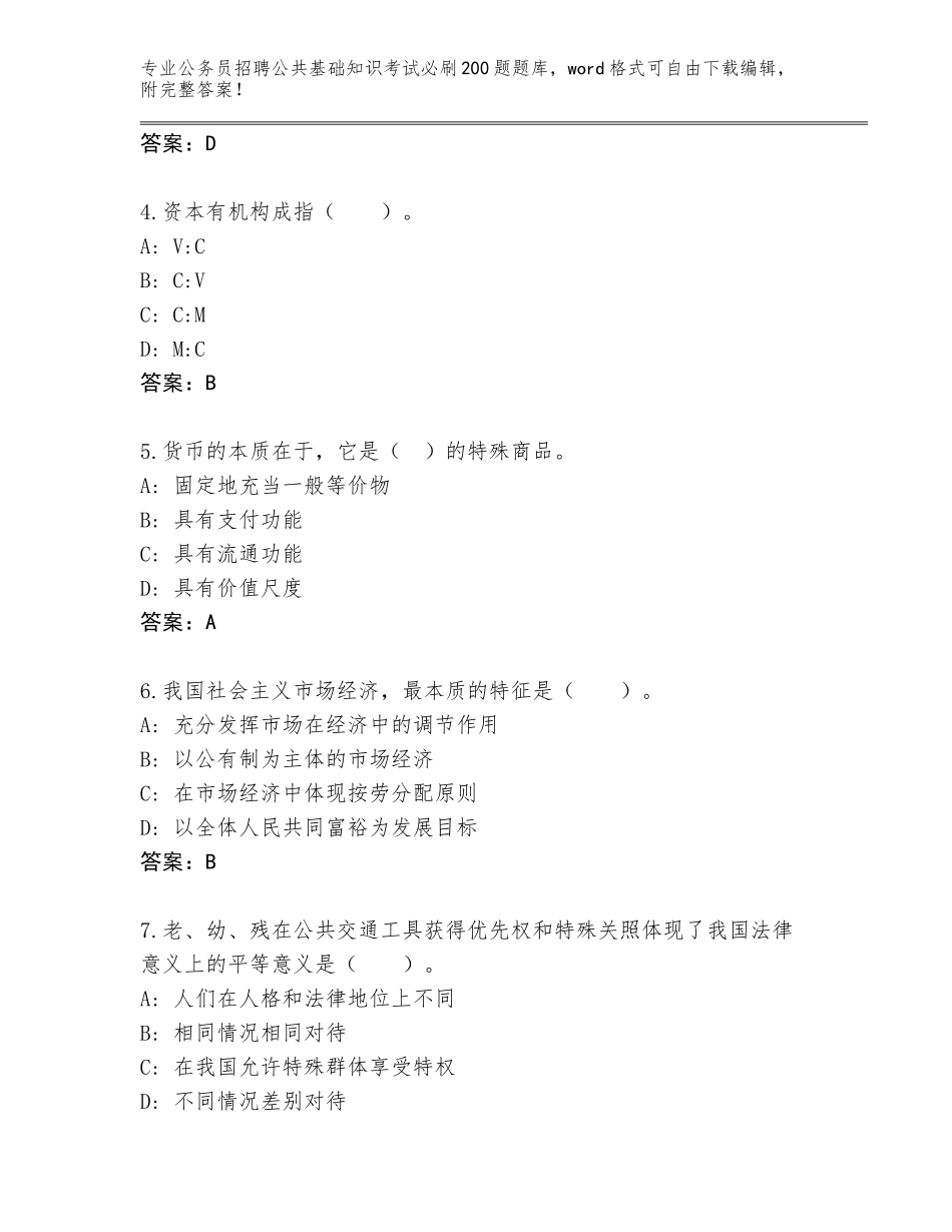 2024年贵州省雷山县公务员招聘公共基础知识考试必刷200题完整题库及答案【名校卷】_第2页